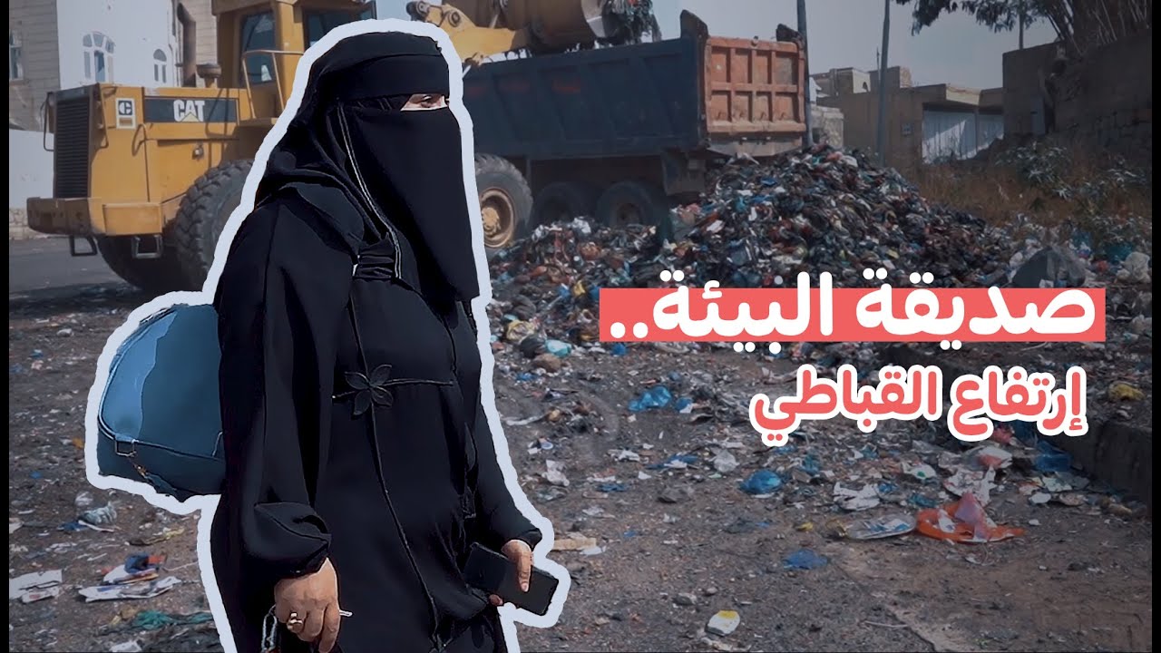 صديقة البيئة.. إرتفاع القباطي