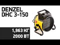 Тепловая пушка DENZEL DHC 3-150