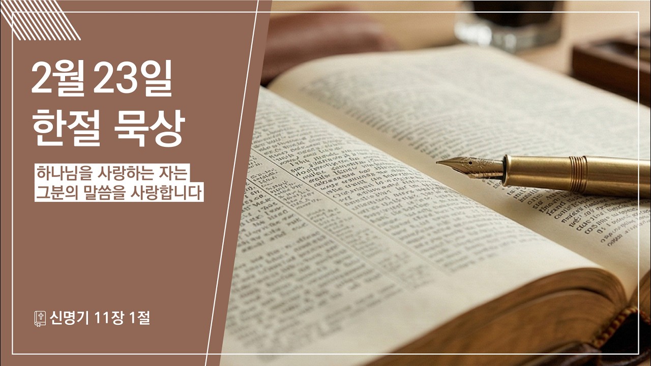 2026.02.23 | 하나님을 사랑하는 자는 그분의 말씀을 사랑합니다 | 신명기 11:1 | 한절 묵상