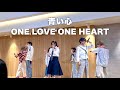 青い心/ONE LOVE ONE HEART (2023.7.22)