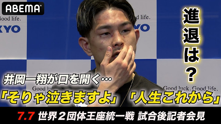 【井岡一翔・会見】「第１ラウンドが分かれ目」「大きいサンドバッグを叩くよう」激闘を振り返る｜7.7 世界2団体王座統一戦WBA井岡一翔 vs IBFマルティネス ABEMA無料生中継