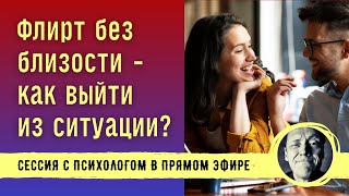 Флирт Без Близости - Как Прекратить Отношения? // Психолог Александр Волынский