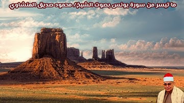 ما تيسر من سورة يونس بصوت الشيخ/ محمود صديق المنشاوي
