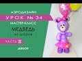 Искусство Аэродизайна. Урок №34. Часть 3. Мишка из воздушных шаров. Декор