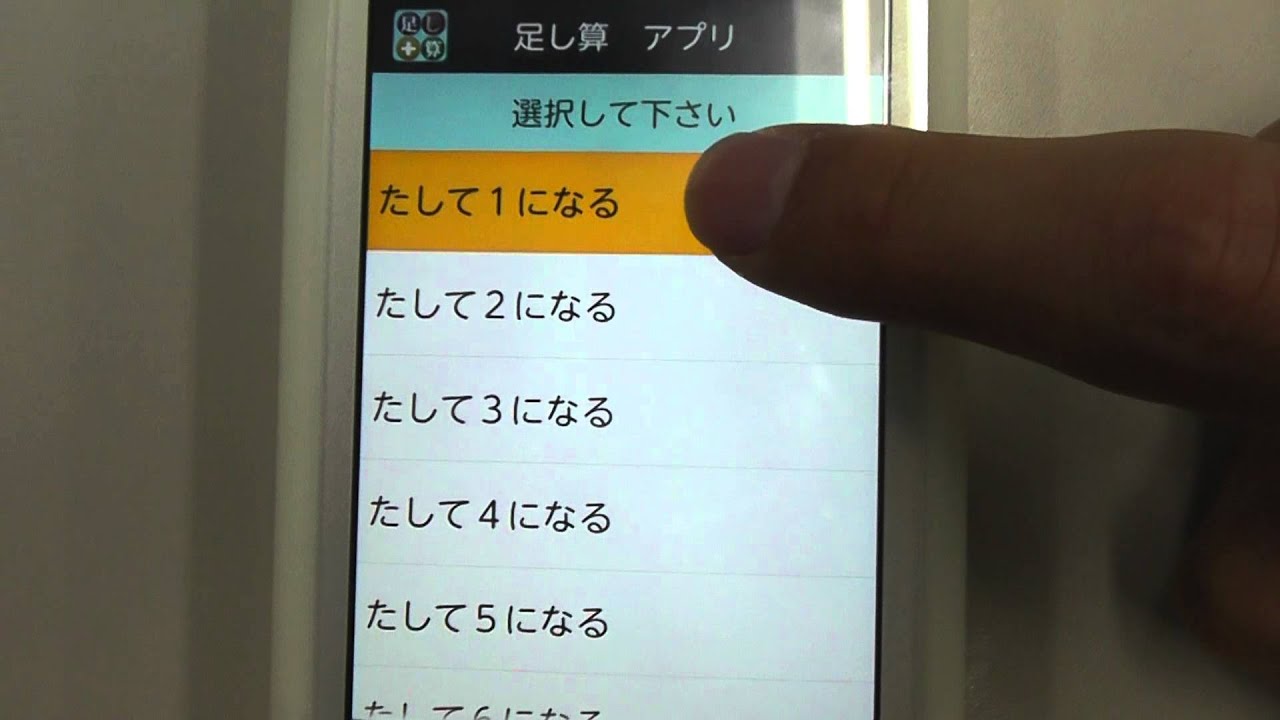 無料 足し算一覧アプリ 足し算の組み合わせを覚えよう Youtube