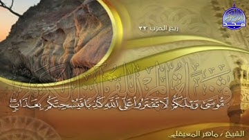 الجزء (16)👈الحزب (32)👉 من القران |  للقارئ : ماهر المعيقلي ⛅  juz' 16 | hizb' 32 | Mahir Al-mueyqily