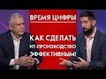 Как сделать ИТ-производство эффективным! Время цифры 12+