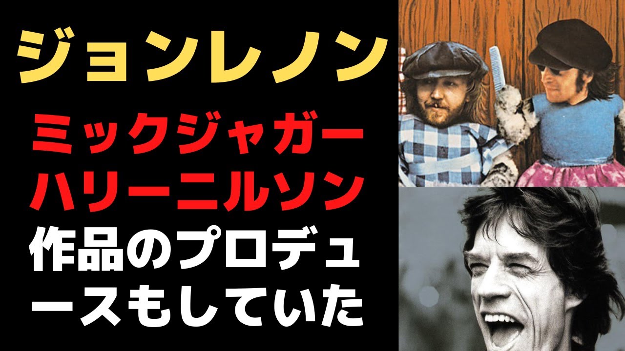 ジョンレノンはプロデューサーになりたがっていた そしてミックジャガーやハリーニルソン作品を作った Youtube ジョンレノンはプロデューサーになりたがっていた そしてミックジャガーやハリーニルソン作品を作った Youtube
