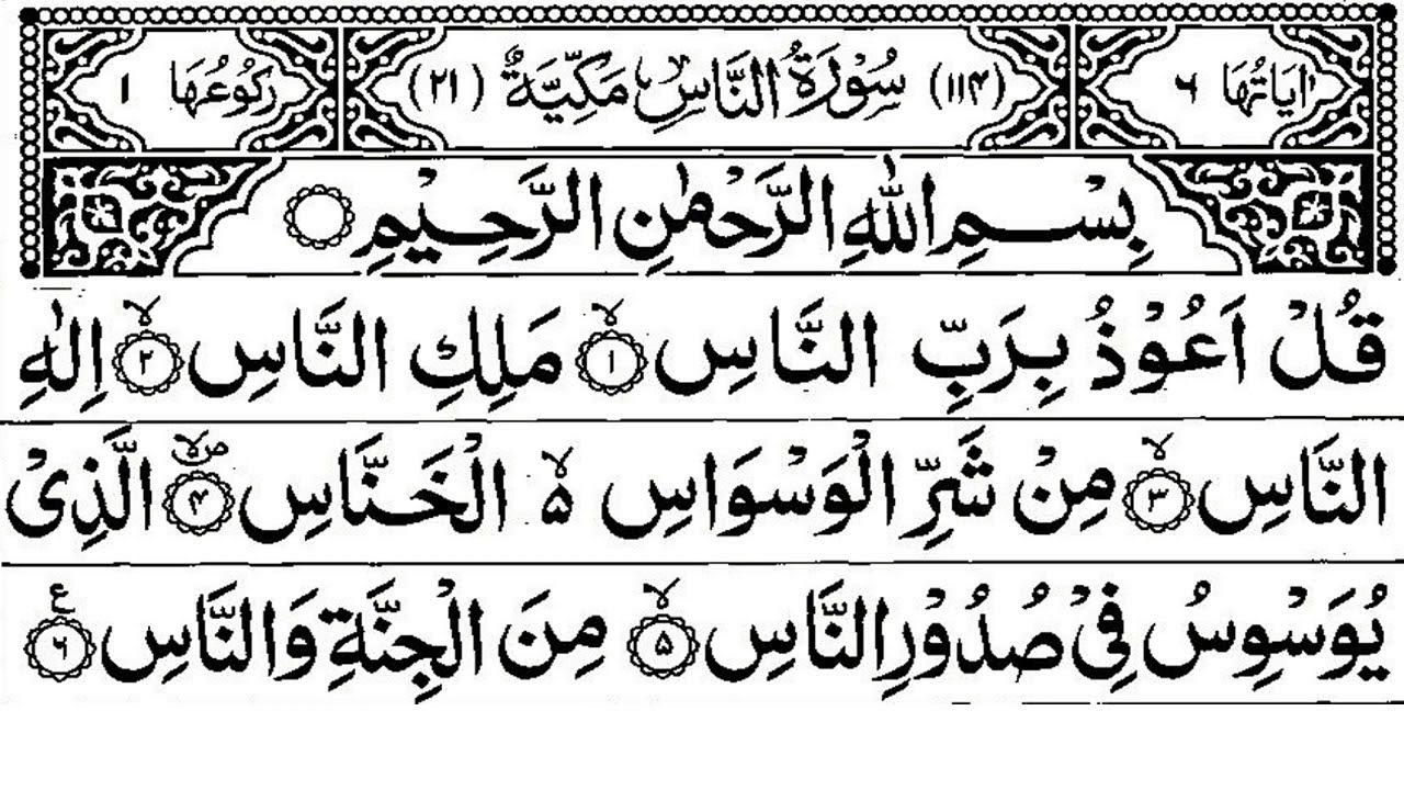 Surah An Nas With Urdu Translation Surah 114 Chapter 30 Al Quran YouTube