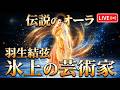 氷上の哲学、あるいは「生ける伝説」という名の光芒——羽生結弦が見せる、孤独な王者の新境地