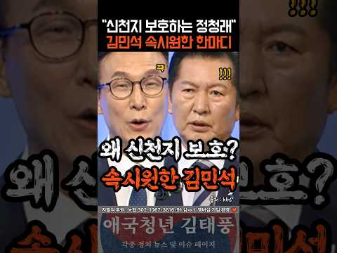 "왜 신천지 보호해?" 정청래 정곡 찌른 속시원한 김민석 thumbnail