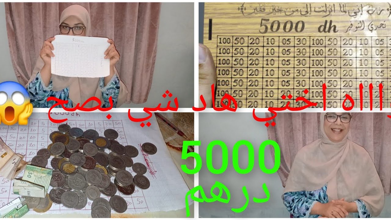 بهاد تحدي🚨 تقدري غير 5درهم تجمعي 5000درهم😱خاصك تكوني تيقا فراسك دغيا غادي تجمعيها ياله بداي🏃‍♀️