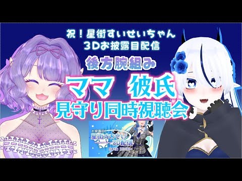 💎【祝！】後方腕組み〇〇同時視聴会【星街すいせい３Dお披露目】✨