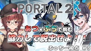 【Portal 2】あつ×ぶちが挑むポータル2！#3【あつぶちコラボ/Vtuber】