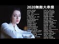 2021年最Hits最受歡迎 ▶ 2021最新歌曲🍂kkbox華語排行榜2021 & 中文歌曲排行榜2021 2021年网络上最火的50首🍂kkbox 2021 ▶ 2021最火好听流行歌曲#2