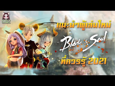 [Blade and Soul] แนะนำผู้เล่นใหม่เบื้องต้น กับเกม Blade and Soul 2021 ต้องรู้ ต้องทำอะไรบ้าง