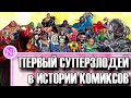 Первый суперзлодей в истории комиксов / Негатив ПЛЮС