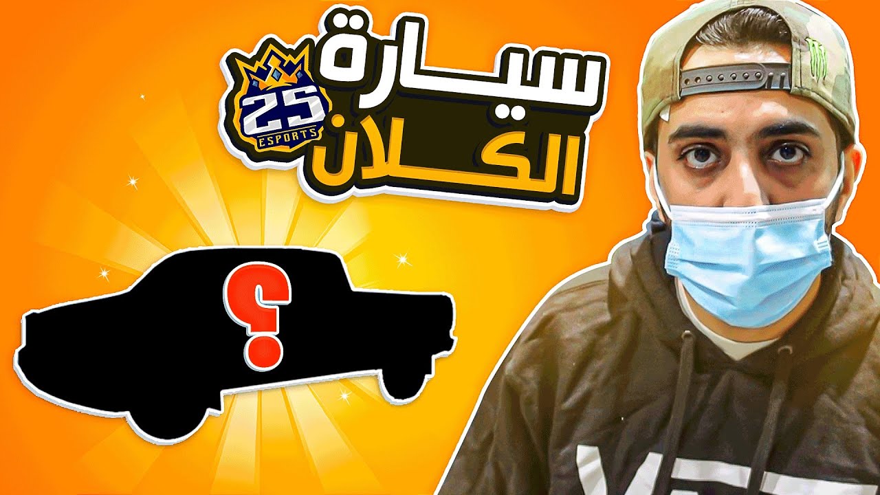 صورة فيديو : شريت سيارة جديده عشان بيت 25 !!!
