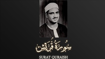 Sheikh Muhammad Siddiq al-Minshawi - Surat Quraish |  الشيخ محمد صديق المنشاوي - سورة قريش