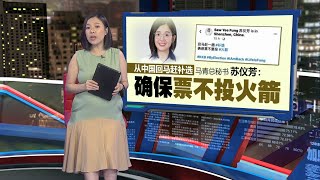 【新古毛补选】变相为国盟助选   马青秘书吁“票不投火箭” | 新闻报报看 26/04/2024