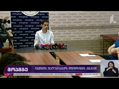 იუსტიციის უმაღლესი საბჭოს მონიტორინგის ანგარიში