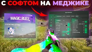 видео: ЛУЧШИЙ ВАЙП на Меджик Раст с СОФТОМ! картинка: ЛУЧШИЙ ВАЙП на Меджик Раст с СОФТОМ!