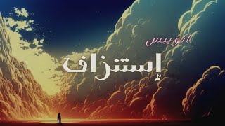 انوبيس اغنية (إستنزاف) official audio track