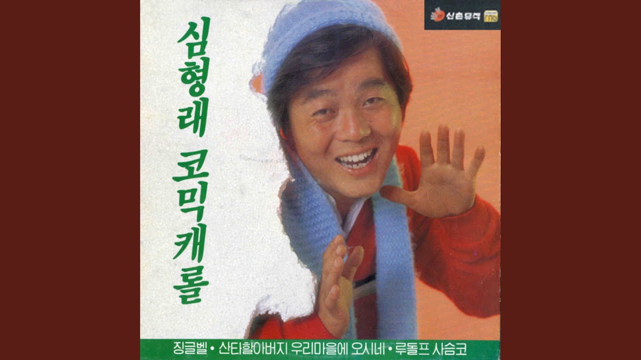 YouTubeで기쁘다 구주 오셨네 / 축하해요 기쁜 크리스마스 (기쁘다 구주오셨네,...を視聴