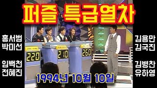 [아카이브] ‘퍼즐특급열차’(1994/10/10)