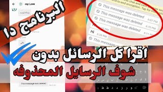 ازاي تقرأ رسائل الواتس اب المحذوفه من عند الطرفين