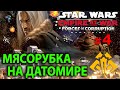 Star Wars:Empire At War - Синдикат (Forces of Corruption) №4 - Мясорубка на Датомире