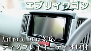 【エブリイワゴンDA17W】オーディオ取り付け