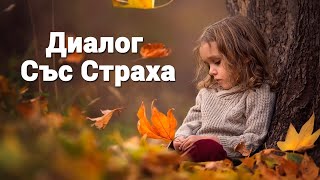 Диалог Със Страха