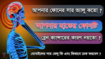 সার ভ্যালু কি ? এতে কি রোগ হয় ? sar value in mobile explained. Check radio frequency sar value