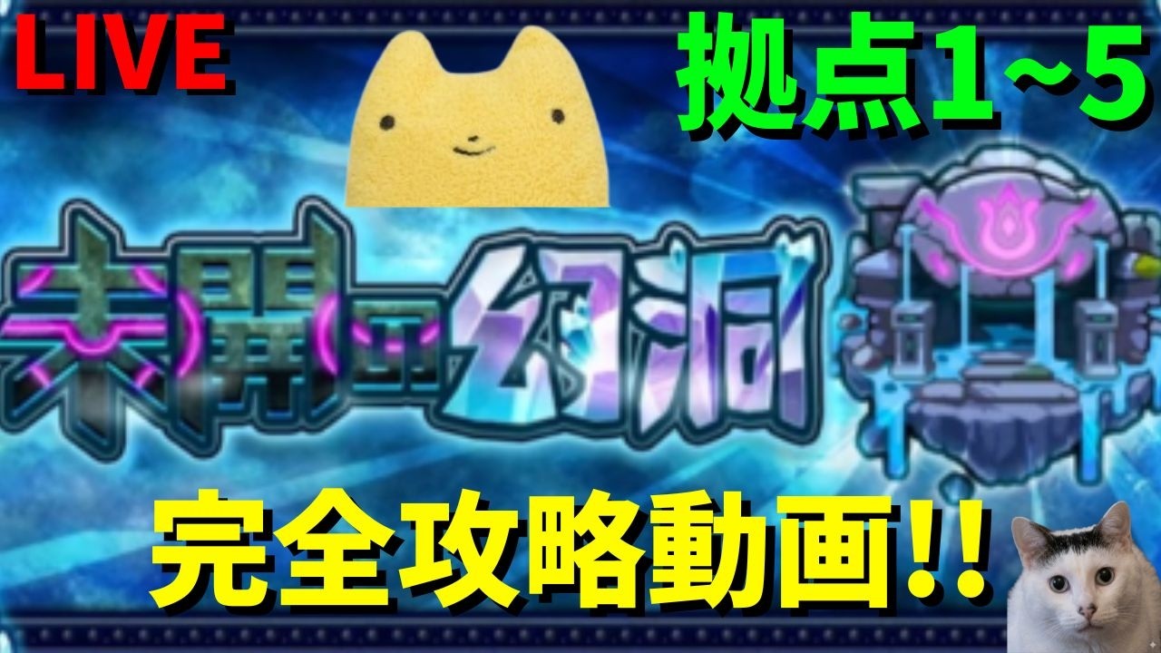 【モンスト】未開の幼洞:拠点1~5完全攻略動画‼ふもものガチパ編成紹介&楽しく解説攻略‼【幼洞1~5】#モンスト #未開の幼洞#幼洞1#幼洞2#幼洞3#幼洞4#幼洞5#完全攻略#解説#ガチパ#編成
