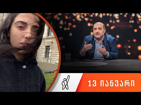 თითქმის ყოველდღე - მიშა მშვილდაძესთან 13 იანვარი [მაკო გომური]