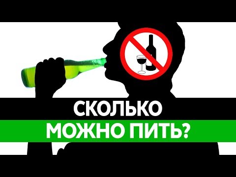 Алкоголь. Сколько МОЖНО ПИТЬ? Влияние алкоголя. Вред алкоголя. Последствия для организма!