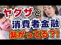 消費者金融とヤクザはつながっているの？