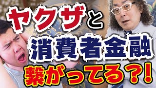 消費者金融とヤクザはつながっているの？