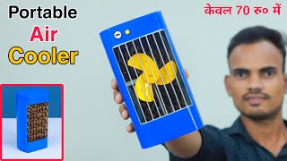 केवल 70 मे बनाये कूलर || How To Make Portable Air Cooler