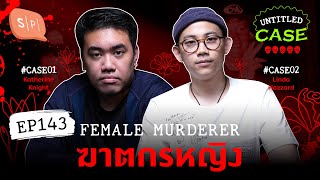 Female Murderer ฆาตกรหญิง | Untitled Case EP143