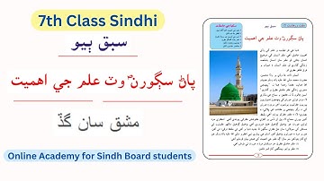 Sindhi class 7 | lesson 2 | panr sagoran watt ilm ji ehmiyat | with exercise complete sabak