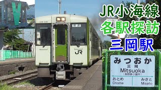 JR小海線　三岡駅