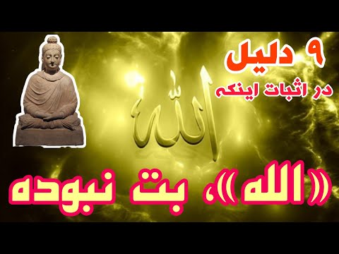 الله قبل از اسلام اسم یک بت بوده بت الله