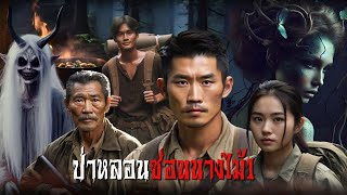 ป่าหลอนซ่อนนางไม้1 | สแกรี่เรื่องเล่า ep: 146