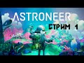 ЗЕМЛЯ В ИЛЛЮМИНАТОРЕ !| ЧТО НОВОГО В ОБНОВЛЕНИИ ► 1 (часть 2) Прохождение ASTRONEER