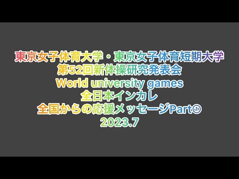 全国からの応援メッセージ Part1