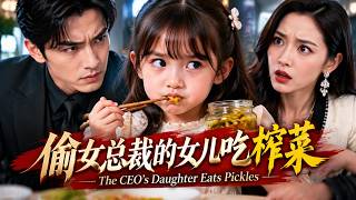 【全集】普通男人意外與女總裁的女兒產生交集，沒想到這個看似平凡的小女孩，竟成為改變兩人命運的關鍵