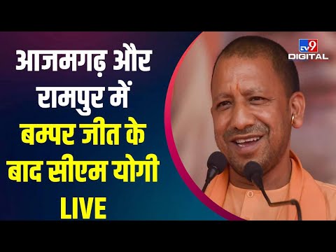 Azamgarh और Rampur में बंपर जीत के बाद CM Yogi LIVE | Azam Khan | Asim Raza | Uttarpradesh | #TV9D