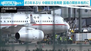 約3年半ぶり 中朝航空便再開　国境の本格的開放始まる(2023年8月22日)